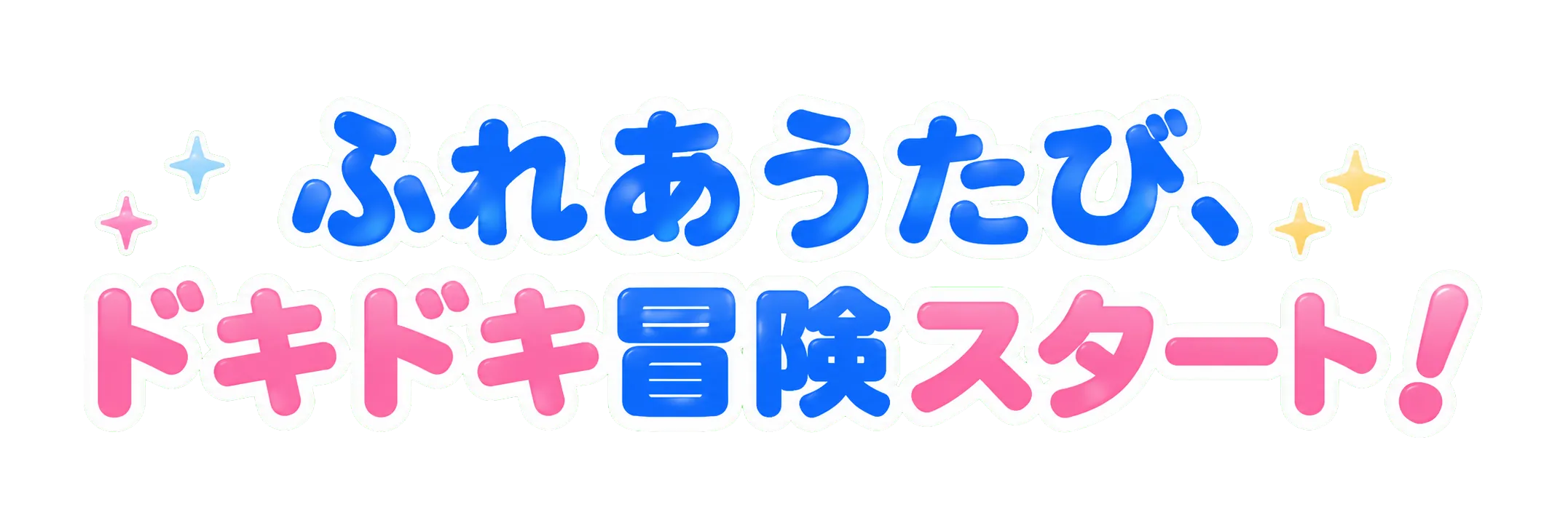 おさわりでつながる 甘いロえっちな冒険スタート